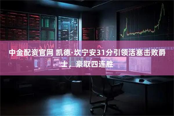 中金配资官网 凯德·坎宁安31分引领活塞击败爵士，豪取四连胜