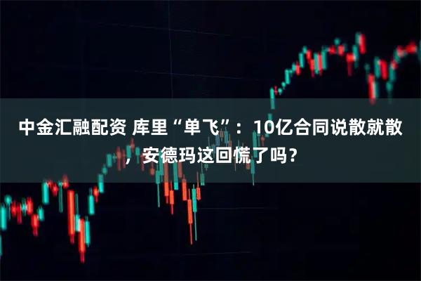中金汇融配资 库里“单飞”：10亿合同说散就散，安德玛这回慌了吗？