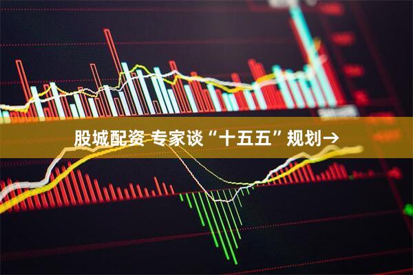 股城配资 专家谈“十五五”规划→