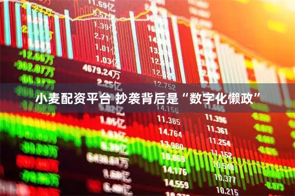 小麦配资平台 抄袭背后是“数字化懒政”