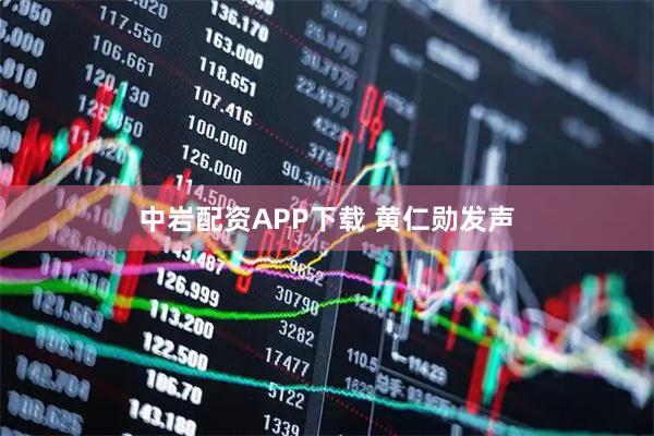 中岩配资APP下载 黄仁勋发声