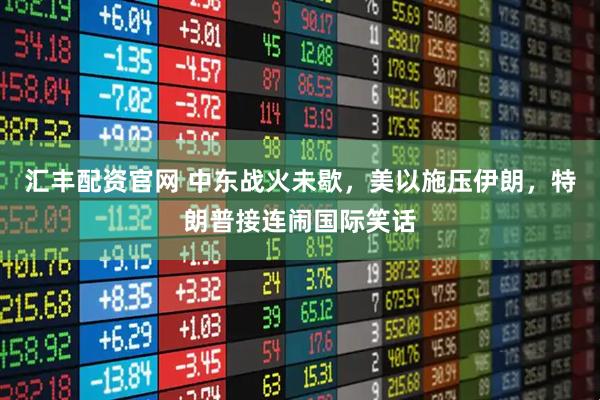 汇丰配资官网 中东战火未歇，美以施压伊朗，特朗普接连闹国际笑话